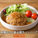アスザックフーズ【数量限定】和風おろし直火焼きハンバーグ 1食 フリーズドライ お湯を注ぐだけ 簡単 手軽 登山 アウトドア 山ご飯 レトルト 非常食 常備食 ...