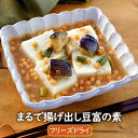 アスザックフーズ【数量限定】まるで揚げ出し豆富の素(3個)あんかけ豆富 豆腐料理 惣菜 おかず インスタント フリーズドライ 揚げ茄子 いんげん あられ 豆腐 ...