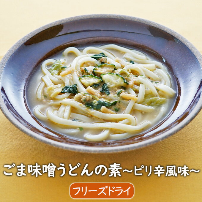 販売終了【50％OFF・通常価格847円のところ特別セール】ごま味噌うどんの素～ピリ辛風味～ 3食 インスタントめんつゆ フリーズドライ アスザックフーズのサムネイル