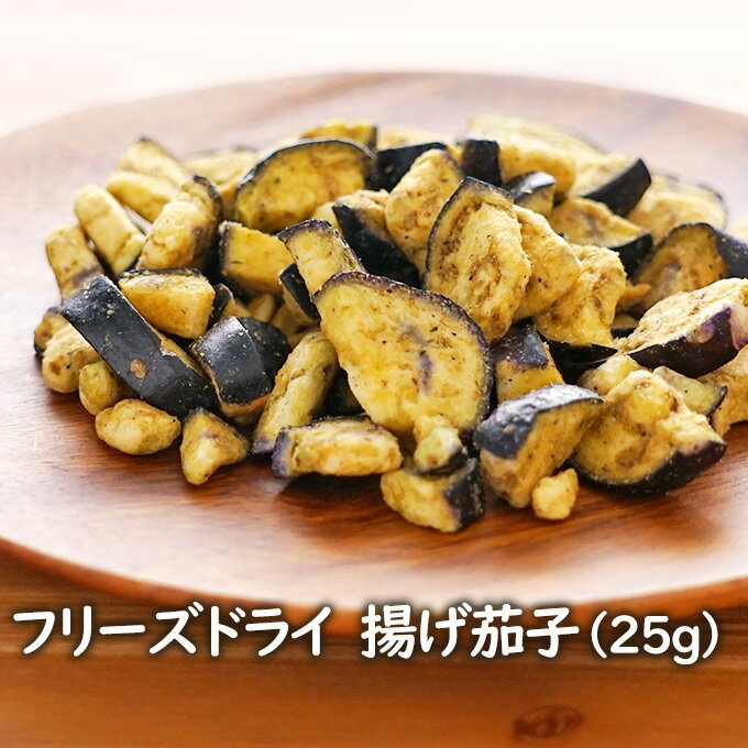 アスザックフーズ フリーズドライ 揚げ茄子(25g）カット済み揚げ茄子 常温保存 カット野菜 野菜 なす 揚げなす 乾燥…