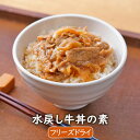 【新発売】アスザックフーズ【数量限定】水戻し牛丼の素(2食) フリーズドライ牛丼 牛丼 牛丼の具 簡単ガッツリ 軽量食材 常温 インスタント 簡単 常温保存 フ...
