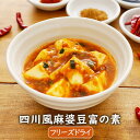 【数量限定】四川風麻婆豆富の素（3個）豆腐料理 惣菜 おかず アスザックフーズ インスタント おうち中華 中華 豆腐 花山椒 唐辛子