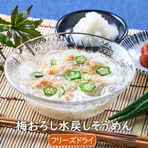 【数量限定】梅おろし水戻しそうめん 3食 化学調味料無添加 インスタント素麺 フリーズドライ アスザックフーズ