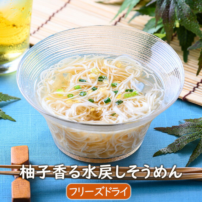 【数量限定】柚子香る水戻しそうめん 3食 　化学調味料無添加 インスタント素麺　フリーズドライ アスザックフーズ