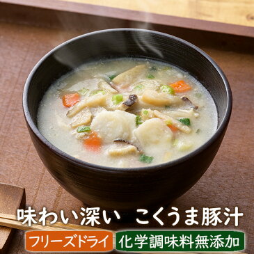 フリーズドライ味噌汁 味わい深いこくうま豚汁 3食 化学調味料無添加 インスタント即席とん汁 アスザックフーズオリジナル商品
