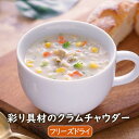 アスザックフーズ 数量限定 彩り具材のクラムチャウダー(3食) 簡単 便利 スープ インスタント フリーズドライ 常温保存 朝食 時短 タイパ ランチ あさり ...