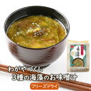 フリーズドライ 味噌汁 わがやづくし 3種の海藻のお味噌汁 4食 アスザックフーズ 即席味噌汁 かいそうのおみそ汁 あおさ 茎わかめ アマノリ 津軽味噌使用