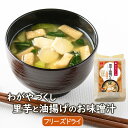 アスザックフーズ フリーズドライ 味噌汁 わがやづくし 里芋と油揚げのお味噌汁 4食 即席味噌汁 里芋 さといものおみそ汁 小松菜 油揚げ 北海道醸造味噌使用 ...