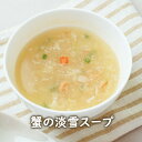 【新発売】蟹の淡雪スープ（3食）　卵スープ　中華スープ　化学調味料無添加　アスザックフーズ