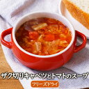 【新発売】アスザックフーズ【数量限定】ザク切りキャベツとトマトのスープ(4食) トマトスープ 完熟トマト キャベツスープ 洋風スープ フリーズドライスープ きゃ...