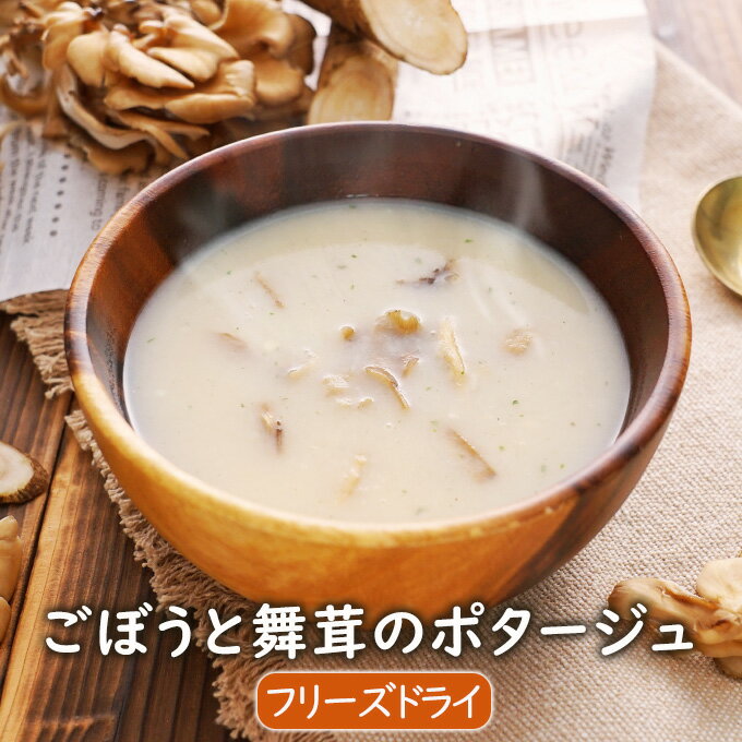 アスザックフーズ 【数量限定】ごぼうと舞茸のポタージュ（3食） 簡単 お湯を注ぐだけ ゴボウ まいたけ 牛蒡 クリームスープ クリームポタージュ 常温保存 レトルト フリーズドライ スープ インスタント インスタントスープ