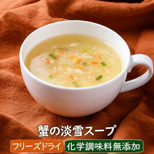 【数量限定】蟹の淡雪スープ（4食）卵スープ 中華スープ ずわいガニ カニ 化学調味料無添加 アスザックフーズ