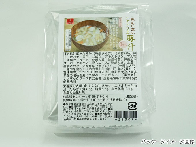 フリーズドライ味噌汁　味わい深いこくうま豚汁（3食入り） 化学調味料無添加 インスタント即席とん汁　アスザックフーズオリジナル商品