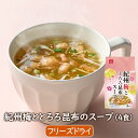 アスザックフーズ 紀州梅ととろろ昆布のスープ(4食)小分け 小袋 フリーズドライ フリーズドライスープ とろろこんぶ お吸い物 紀州梅 紀州産 かつお出汁 鰹だ...