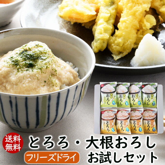 【マラソン限定セール】送料無料 フリーズドライとろろと大根おろしのお試しセット味付けとろろ(信州松代産 青森県産長芋) 水でできる大根おろし化学調味料無添加アスザックフーズ【メール便発送】【賞味期限：2024.2.3】のサムネイル