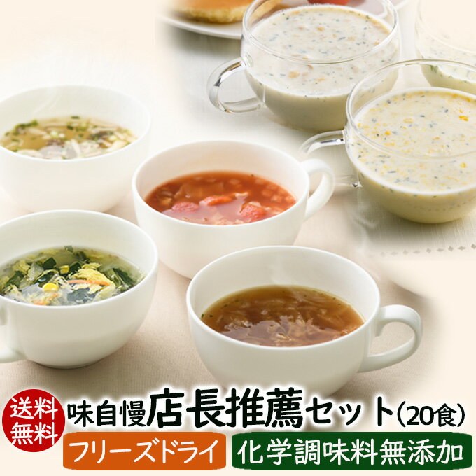 【送料無料】味自慢 店長推薦セット（スープ＆ポタージュ6種20食）化学調味料無添加 フリーズドライスープ アスザックフーズ【ギフト包装不可】