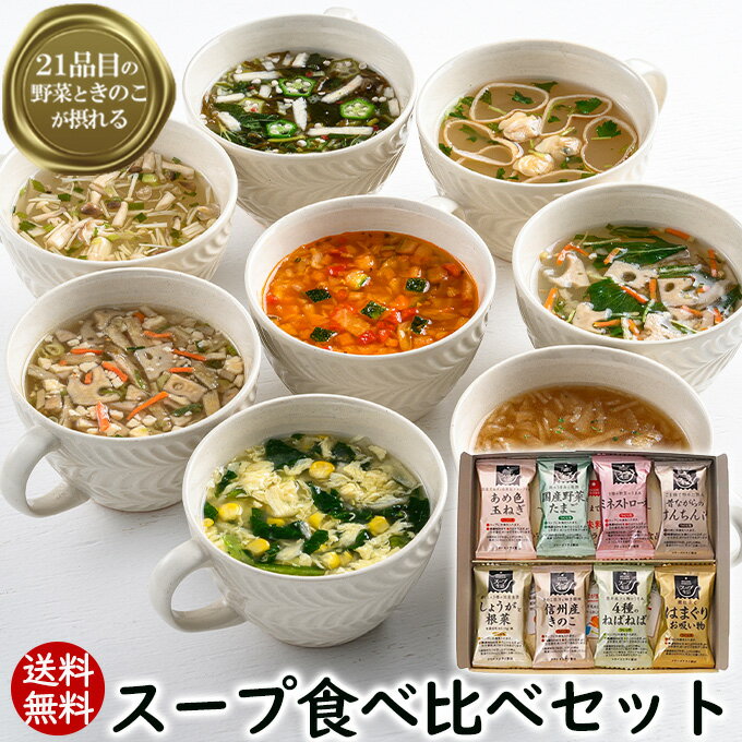  アスザックフーズ 21品目の野菜 きのこが摂れる スープ食べ比べセット8種類各1食入り 送料無料 フリーズドライ スープ 和洋中スープ お弁当 短時間調理 簡単スープセット インスタントスープ お試し お吸い物 