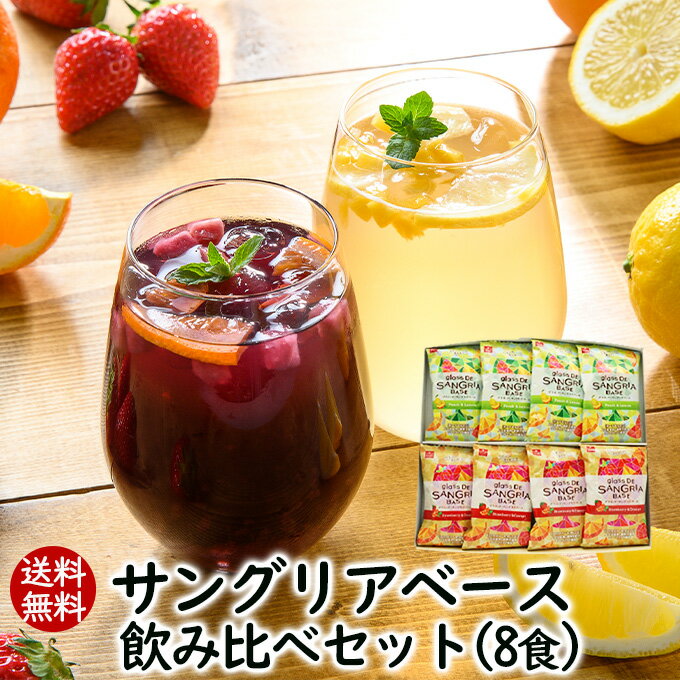 【送料無料】サングリアベース飲み比べセット8食入り ワインを注いでつくるサングリアの素【メール便発送】★フルーツの美味しさそのまま♪甘いお酒 オシャレなワイン 日本酒 オレンジジュース 苺 桃 お試し アスザックフーズ