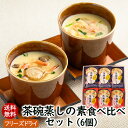 ランキング1位 アスザックフーズ 茶碗蒸しの素食べ比べセット 2種 6個 12食入り 送料無料 茶碗蒸し 茶碗蒸しの素 卵 フリーズドライ ズワイ蟹 ズワイガニ...