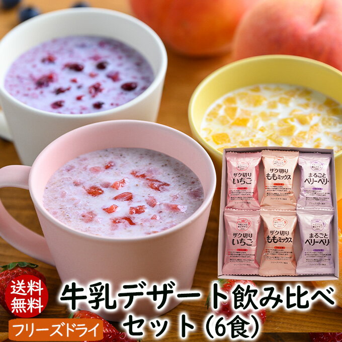 送料無料 牛乳デザート飲み比べセット6食入り 牛乳でつくる飲むデザート3種類【メール便発送】★フルー ...