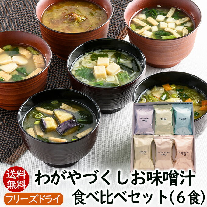 アスザックフーズ わがやづくしお味噌汁食べ比べセット6種6食 送料無料 お味噌汁 フリーズドライ 味噌汁 お味噌汁 具…