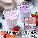 【リニューアル】アスザックフーズ 送料無料 牛乳デザート飲み比べセット6食入り 牛乳でつくる飲むデザート2種類【メール便発送】フルーツのおいしさ いちごミルク イチゴ 苺 ブルーベリー ラズベリー お試しセット 1,000円ポッキリ 1000ポキ フルーツミルク デザート