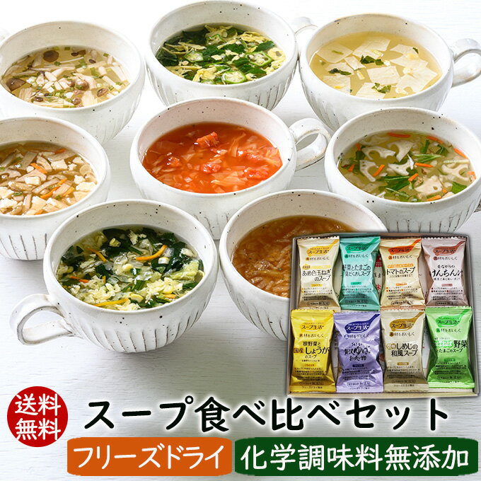 送料無料 スープお試しセット8種類各1食入り フリーズドライスープ 和洋中スープ【メール便発送】★新生活お弁当に♪短時間調理・簡単スープセット【1000円ポッキリ】インスタントスープ お吸い物 アスザックフーズ