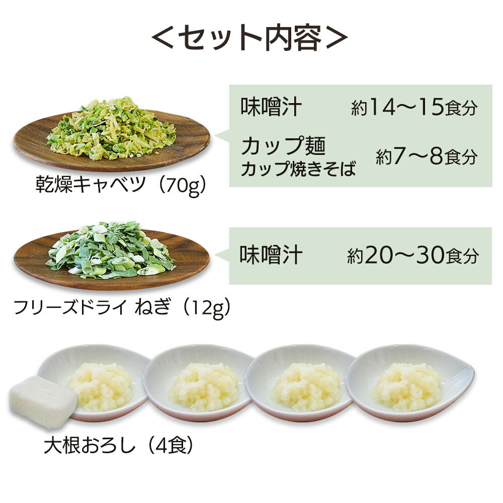 【送料無料】乾燥野菜 フリーズドライ野菜 野菜セット乾燥野菜お試しセット（キャベツ・ねぎ・大根おろし） お試し 送料込み【メール便発送】カット野菜味噌汁の具 災害 食品 備蓄食/ フリーズドライ 乾燥野菜 素材屋さん アスザックフーズ