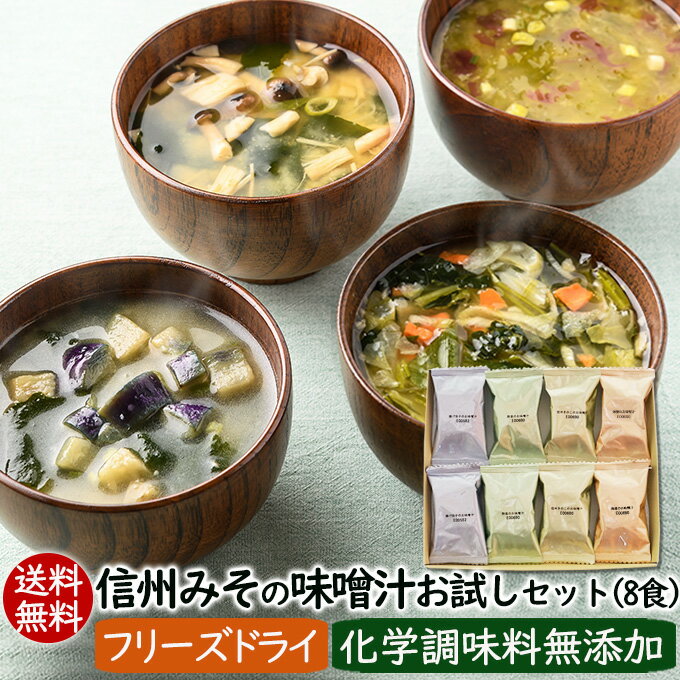 送料無料 信州みその味噌汁お試しセット4種8食【メール便】フリーズドライ 具にあわせた信州みそ使用 化学調味料無添加 インスタント即席味噌汁 アスザックフーズ 1000円ポッキリ