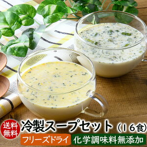 送料無料 冷製スープセット(冷製ポタージュ4種16食)化学調味料無添加 フリーズドライスープ アスザックフーズ【ギフト包装不可】