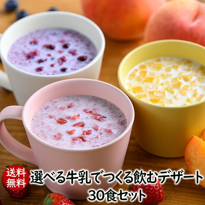 アスザックフーズ 送料無料 自分で選べる牛乳でつくる飲むデザート30食セット(30食) 送料込み選べる飲むデザート 牛乳デザート フルーツミルク いちごミルク ちごミルク イチゴミルクの素 いちごオレ イチゴ 苺 フルーツ デザート