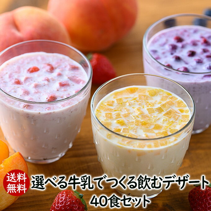 アスザックフーズ 送料無料 自分で選べる牛乳でつくる飲むデザート40食セット(40食) 送料込み  選べる飲むデザート 牛乳デザート フルーツミルク いちごミルク ちごミルク イチゴミルクの素 いちごオレ イチゴ 苺 フルーツ いちご牛乳