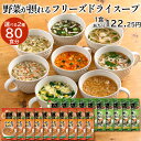 フリーズドライ スープ 【ケース売り・送料無料】 インスタントスープ 2ケース●自分で選べるフリーズドライのスープ2ケース(合計2箱20袋80食)・アスザックフ...