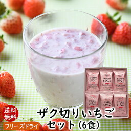 【新発売】送料無料 ザク切りいちごセット6食入り 牛乳でつくる飲むデザートザク切りいちご【メール便発送】★いちごの美味しさそのまま♪ いちごミルク イチゴ 苺 お試しセット　アスザックフーズ　1,000円ポッキリ　1000ポキ