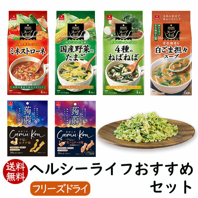 【リニューアル】アスザックフーズ ヘルシーライフおすすめセット (スープ4種16食,かむこん2種2袋,乾燥野菜1種) 送料無料 フリーズドライ まとめ買い スープ生活 かむこん 乾燥キャベツ インスタント食品 時短 便利 お得セット ヘルシー生活