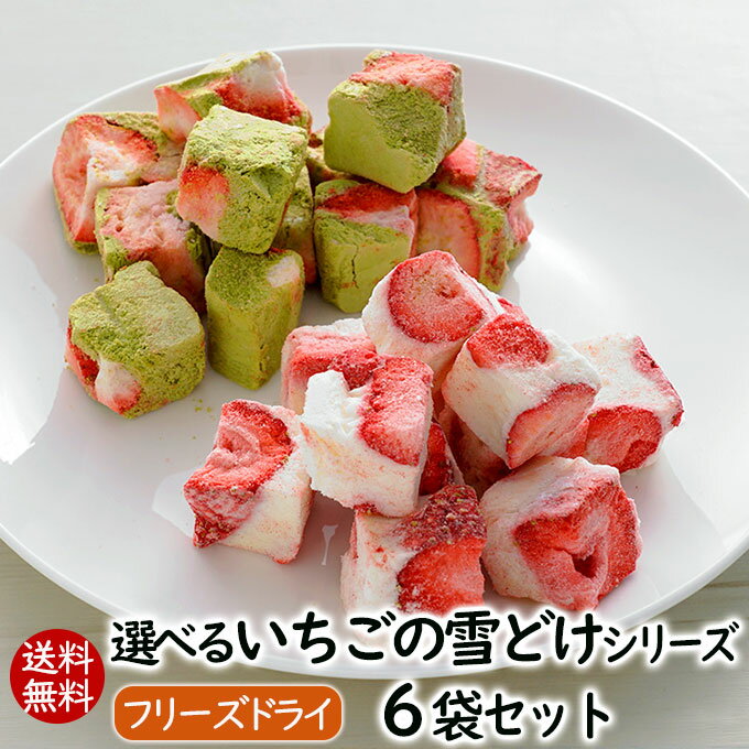 アスザックフーズ 送料無料 選べるいちごの雪どけシリーズ6袋セット いちごの若葉 イチゴ チョコ おやつ ご褒美 ホワイトチョコ 苺 ちょこ 着色料不使用 お菓子 フリーズドライ