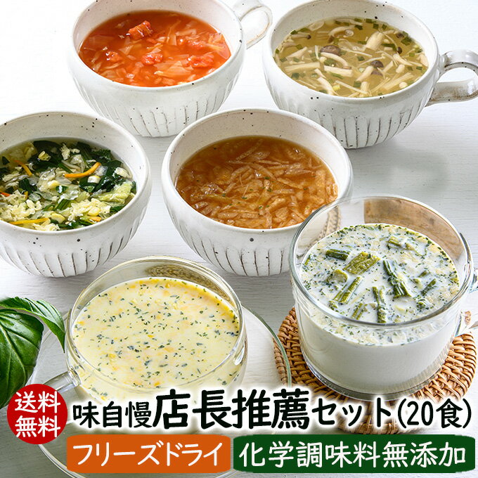 【送料無料・8月末販売終了】味自慢 店長推薦セット（スープ＆ポタージュ6種20食）化学調味料無添加 フリーズドライスープ アスザックフーズ【ギフト包装不可】 インスタントスープ フリーズドライ スープ インスタント