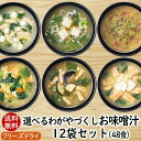 送料無料 選べるわがやづくしお味噌汁12袋（48食）2袋ずつ6セット アスザックフーズ 乾燥インスタントスープ 送料込み【ギフト包装不可】選べるスープ フリーズドライ スープ 防災備蓄食 非常