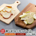 アスザックフーズ 選べる信州りんごチップス 75g3袋セット (ふじ・王林) ふじりんご フジ林檎 ふじ林檎 長野県 王林りんご 王林リンゴ 青森 ドライフルー...