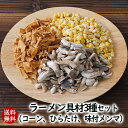 アスザックフーズ 乾燥野菜 ★送料無料 ラーメン具材3種セット(コーン・ひらたけ・メンマ) カップラーメン 自宅ラーメン 袋麺の具材に【メール便発送】フリーズド...