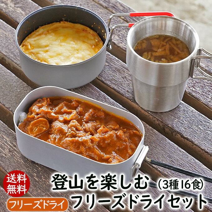 送料無料 登山を楽しむフリーズドライセット(3種16食) フリーズドライ登山食 送料込みアウトドア 保存食 防災食 防災グッズ 防災セット 備蓄品 長期保存食 海外旅行 アスザックフーズ