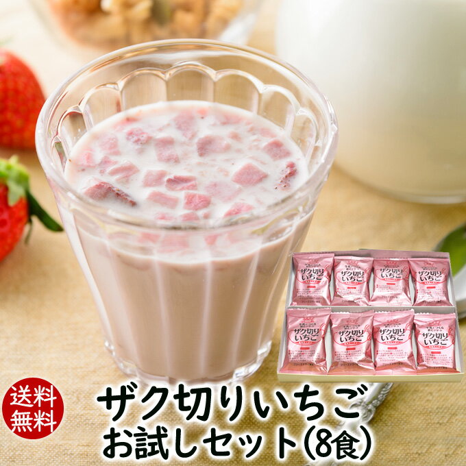 【送料無料】ザク切りいちごお試しセット8食入り　牛乳でつくる飲むデザート【メール便発送】★いちごの美味しさそのまま♪　アスザックフーズ 1000円ポッキリ