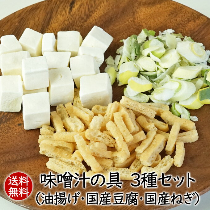 乾燥野菜【送料無料】フリーズドライ味噌汁の具3種セット（乾燥油揚げ・国産豆腐・国産ねぎ）人気のみそ汁の具をセットにしました！ 味噌汁具 乾燥野菜のアスザックフーズ