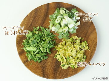 フリーズドライ野菜　乾燥野菜【送料無料】野菜福袋（ほうれん草・ねぎ・キャベツ） お試し　送料込み【メール便発送】