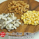 乾燥野菜★送料無料・ラーメン具3