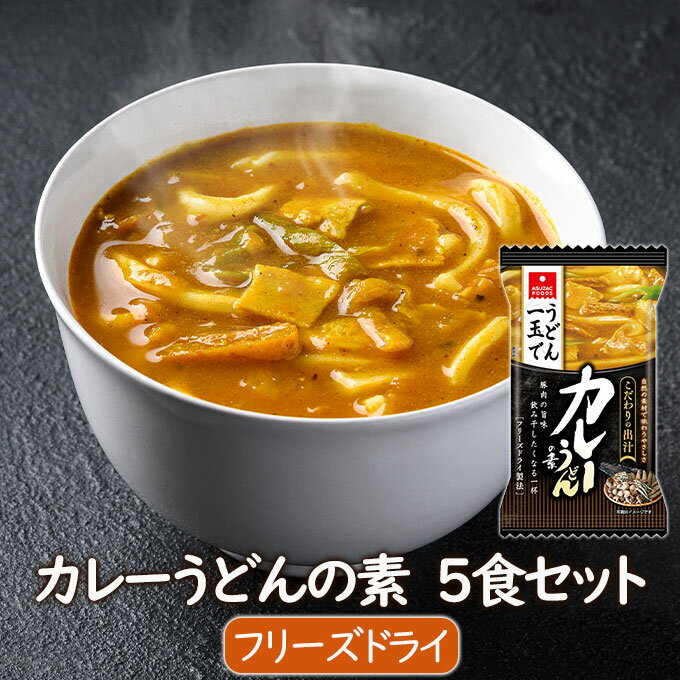 フリーズドライめんつゆの素 カレーうどんの素5食セット 4種の具材入り インスタントカレーつゆ フリーズドライお惣菜 アスザックフーズ