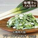 アスザックフーズ 【お徳用】大袋フリーズドライねぎ(150g)乾燥野菜 フリーズドライ野菜 乾燥ネギ ねぎ フリーズドライ 乾燥野菜 味噌汁具材 簡単 調理 日...
