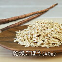 アスザックフーズ 乾燥野菜 乾燥ごぼう(40g) ドライゴボウ カット牛蒡 ささがき 炊き込みご飯にオススメ 災害 食品 備蓄食 味噌汁 味噌汁の具 フリーズド...