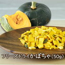アスザックフーズ フリーズドライかぼちゃ(50g) かぼちゃ フリーズドライ 乾燥野菜 簡単調理 フリーズドライ野菜 野菜 乾燥南瓜 パンプキン かぼちゃ料理 ...