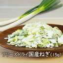 アスザックフーズ フリーズドライ国産ねぎ (15g)乾燥野菜 フリーズドライ野菜 乾燥ネギ ねぎ フリーズドライ 乾燥野菜 味噌汁具材 簡単 調理 日持ち たっ...